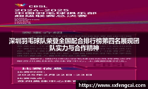 深圳羽毛球队荣登全国配合排行榜第四名展现团队实力与合作精神