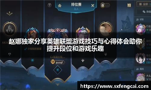 赵娜独家分享英雄联盟游戏技巧与心得体会助你提升段位和游戏乐趣
