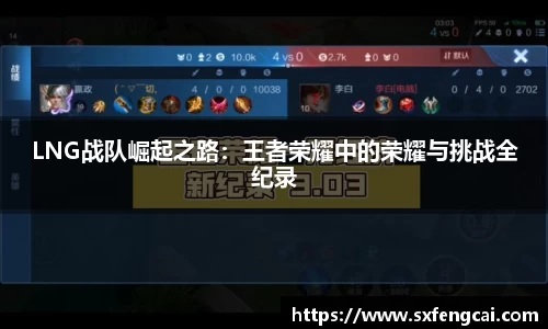 LNG战队崛起之路：王者荣耀中的荣耀与挑战全纪录