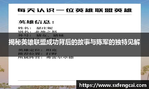 揭秘英雄联盟成功背后的故事与陈军的独特见解