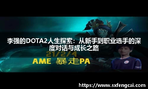 李强的DOTA2人生探索：从新手到职业选手的深度对话与成长之路