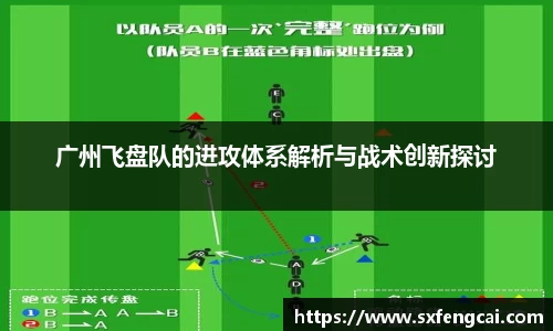广州飞盘队的进攻体系解析与战术创新探讨