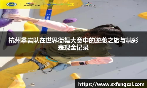 杭州攀岩队在世界街舞大赛中的逆袭之旅与精彩表现全记录