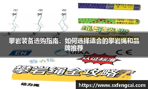 攀岩装备选购指南：如何选择适合的攀岩绳和品牌推荐