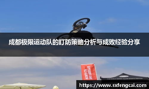 成都极限运动队的盯防策略分析与成败经验分享
