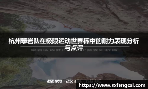 杭州攀岩队在极限运动世界杯中的耐力表现分析与点评