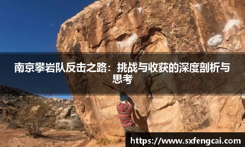 南京攀岩队反击之路：挑战与收获的深度剖析与思考