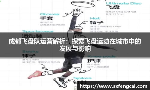 成都飞盘队运营解析：探索飞盘运动在城市中的发展与影响