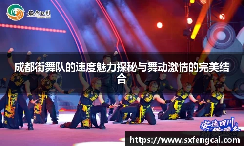 成都街舞队的速度魅力探秘与舞动激情的完美结合
