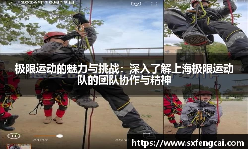 极限运动的魅力与挑战：深入了解上海极限运动队的团队协作与精神