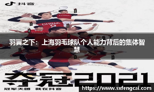 羽翼之下：上海羽毛球队个人能力背后的集体智慧
