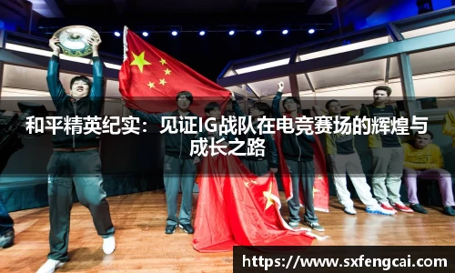 和平精英纪实：见证IG战队在电竞赛场的辉煌与成长之路