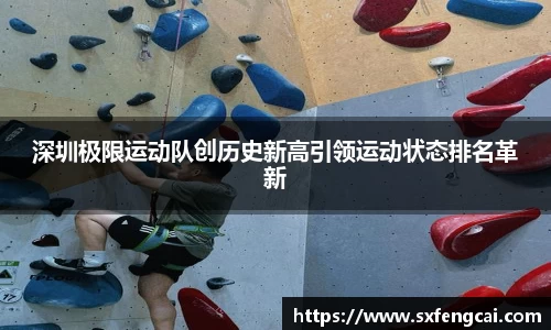 深圳极限运动队创历史新高引领运动状态排名革新