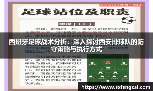 西班牙足球战术分析：深入探讨西安排球队的防守策略与执行方式