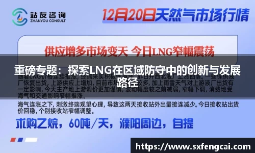 重磅专题：探索LNG在区域防守中的创新与发展路径