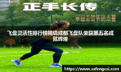 飞盘灵活性排行榜揭晓成都飞盘队荣获第五名成就辉煌