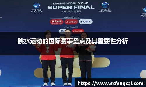 跳水运动的国际赛事盘点及其重要性分析