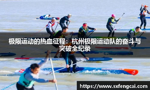 极限运动的热血征程：杭州极限运动队的奋斗与突破全纪录