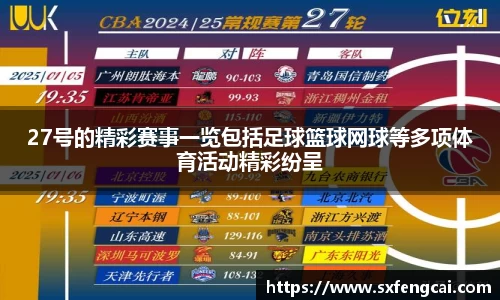 27号的精彩赛事一览包括足球篮球网球等多项体育活动精彩纷呈