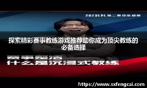 探索精彩赛事教练游戏推荐助你成为顶尖教练的必备选择