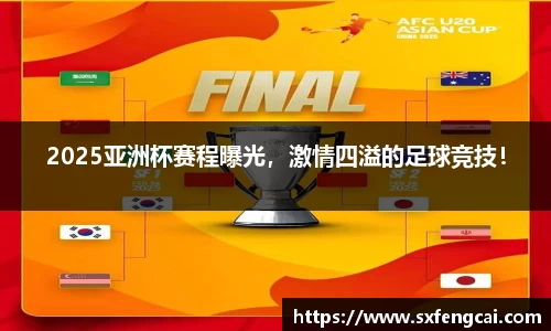 2025亚洲杯赛程曝光，激情四溢的足球竞技！