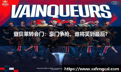 登贝莱转会门：豪门争抢，谁将笑到最后？