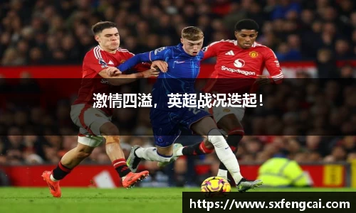 激情四溢，英超战况迭起！