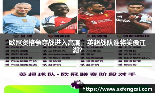 欧冠资格争夺战进入高潮，英超战队谁将笑傲江湖？