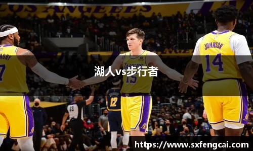湖人vs步行者