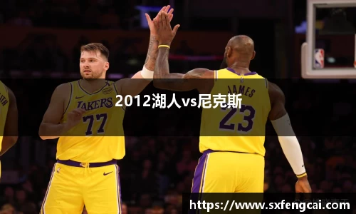 2012湖人vs尼克斯