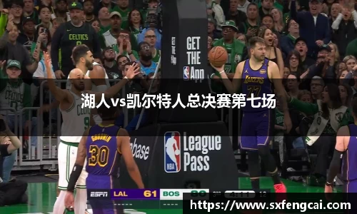 湖人vs凯尔特人总决赛第七场