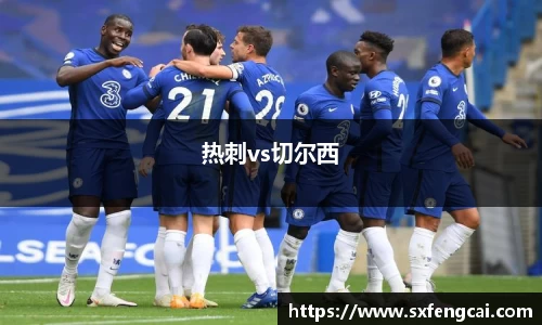 热刺vs切尔西