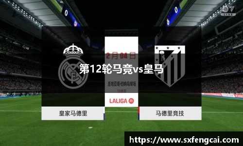 第12轮马竞vs皇马