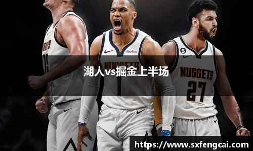 湖人vs掘金上半场