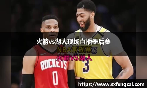 火箭vs湖人现场直播季后赛