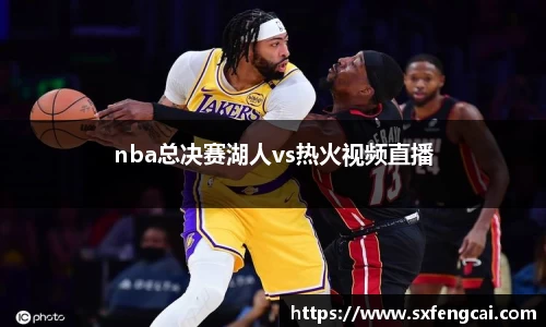 nba总决赛湖人vs热火视频直播