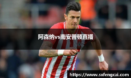 阿森纳vs南安普顿直播