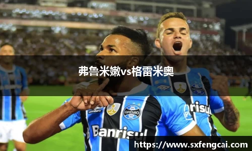 弗鲁米嫩vs格雷米奥