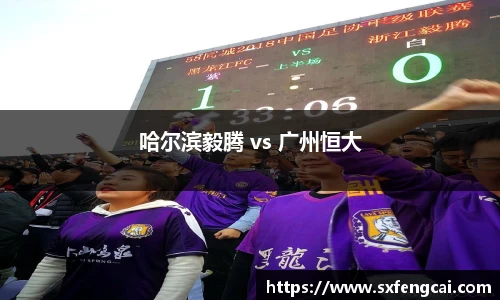 哈尔滨毅腾 vs 广州恒大