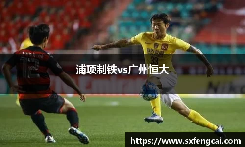 浦项制铁vs广州恒大