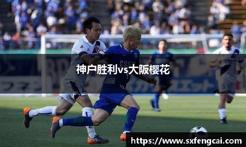 神户胜利vs大阪樱花