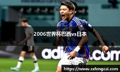 2006世界杯巴西vs日本