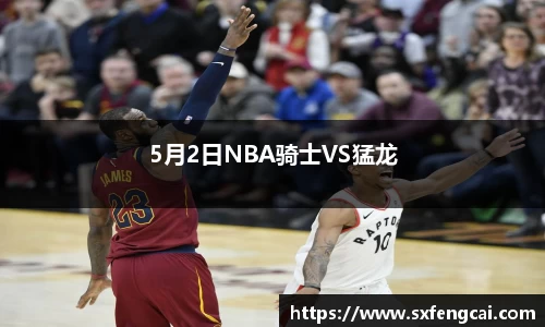 5月2日NBA骑士VS猛龙
