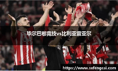 毕尔巴鄂竞技vs比利亚雷亚尔