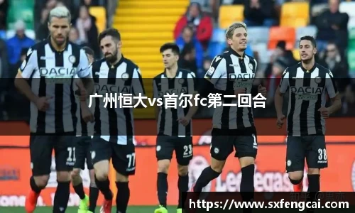 广州恒大vs首尔fc第二回合