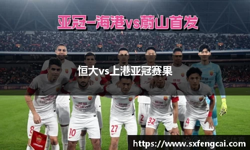 恒大vs上港亚冠赛果