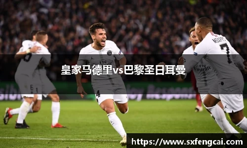 皇家马德里vs巴黎圣日耳曼