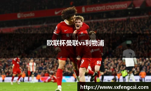 欧联杯曼联vs利物浦