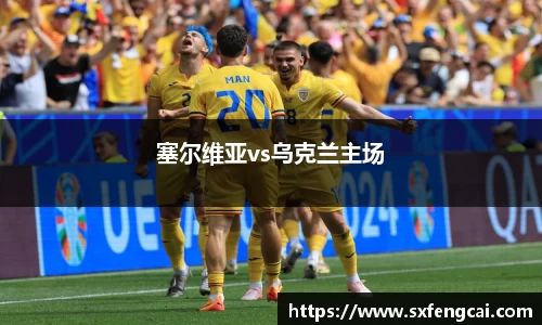 塞尔维亚vs乌克兰主场