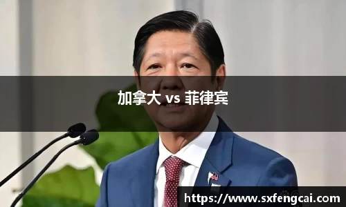 加拿大 vs 菲律宾